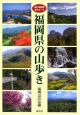 福岡県の山歩き＜改訂増補版＞　全90コース