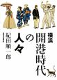 横浜開港時代の人々