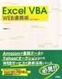 Excel　VBA　WEB連携術　2007／2003対応