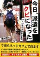 今日、派遣をクビになった