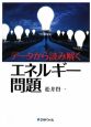 データから読み解くエネルギー問題