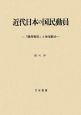 近代日本の国民動員