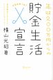 年収200万円からの貯金生活宣言