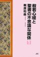 般若心経と聖書の不思議な関係（1）