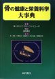 骨の健康と栄養科学大事典