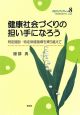 健康社会づくりの担い手になろう　PHNブックレット8