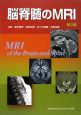 脳脊髄のMRI＜第2版＞