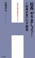 「社長、やりましょう！」と社員が言いだす経営