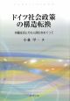 ドイツ社会政策の構造転換