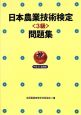 日本農業技術検定　3級　問題集　平成21年