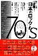 証言！日本のロック70’s　ニュー・ロック／ハード・ロック／プログレッシヴ・ロック編