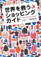 世界を救うショッピングガイド