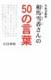 平和活動家　相馬雪香さんの50の言葉