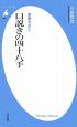 口説きの四十八手　春画を読む