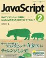JavaScript　Webアプリケーションの基礎とJavaScriptを使ったプログラミングテクニック（2）