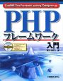 PHPフレームワーク入門　CD－ROM付