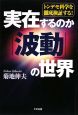 実在するのか「波動」の世界