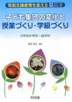 子ども集団の変化と授業づくり・学級づくり　小学校中学年〜高学年　特別支援教育を変える授業づくり・学級づくり2