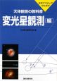 天体観測の教科書　変光星観測編