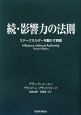 続・影響力の法則