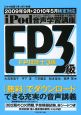 iPod　FP3級　音声学習講座　2009．9→2010．5