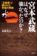 宮本武蔵は、なぜ強かったのか？