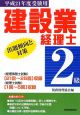 建設業経理士2級　出題傾向と対策　平成21年