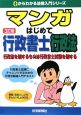 マンガはじめて行政書士行政法＜3訂版＞