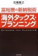 海外タックス・プランニング　富裕層の新納税術