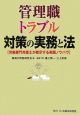 管理職トラブル対策の実務と法