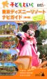 子どもといく東京ディズニーリゾートナビガイド＜第4版＞