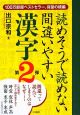 読めそうで読めない間違いやすい漢字（2）