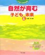 自然が育む子どもと未来　心を育てる環境教育3