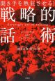 聞き手を熱狂させる！戦略的話術