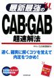 最新最強のCAB・GAB超速解法　2011