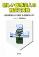 新しい医療法人の制度と実務
