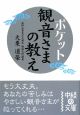 ポケット　観音さまの教え