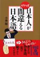 日本人がかならず間違える日本語