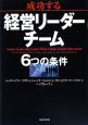 成功する経営リーダーチーム6つの条件