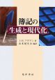 簿記の生成と現代化