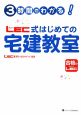 3時間でわかる！　LEC式はじめての宅建教室