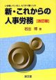 新・これからの人事労務＜改訂版＞