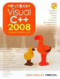 作って覚えるVisual　C＋＋2008　DVD－ROM付