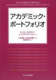 アカデミック・ポートフォリオ