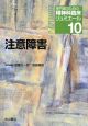 注意障害　専門医のための精神科臨床リュミエール10