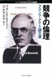 競争の倫理　シリーズ現代思想と自由主義論6