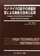 ナノ・マイクロ粒子の表面改質による機能化技術と応用