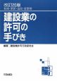 建設業の許可の手びき＜改訂20版＞