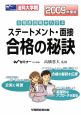 法科大学院ステートメント・面接合格の秘訣　2009