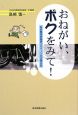 おねがい、ボクをみて！